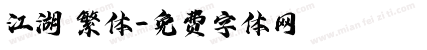 江湖 繁体字体转换